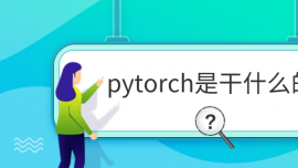 pytorchǸʲô