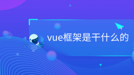 vueǸʲô