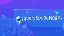 jqueryw3c׼