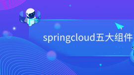 springcloud