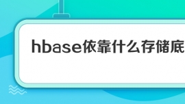 hbaseʲô洢ײ