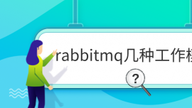 rabbitmq几种工作模式