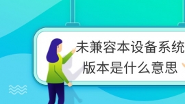 δݱ豸ϵͳ汾ʲô˼