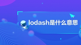 lodashʲô˼