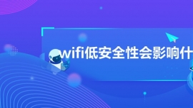 wifiͰȫԻӰʲô