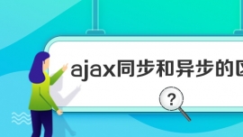 ajaxͬ첽