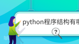 pythonṹЩ