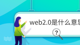 web2.0ʲô˼