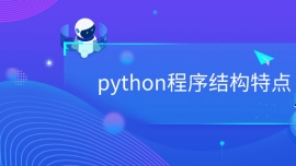 python程序结构特点