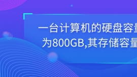 һ̨ӲΪ800GB,洢