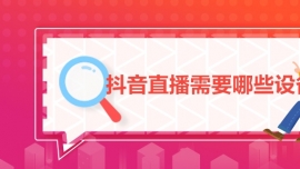 抖音直播需要哪些设备