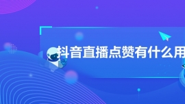 抖音直播点赞有什么用