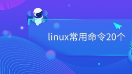 linux常用命令20个