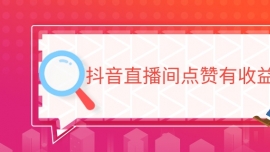 抖音直播间点赞有收益吗