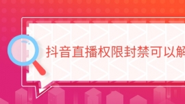 抖音直播权限封禁可以解封吗