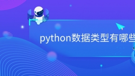 python数据类型有哪些