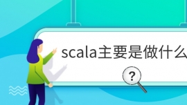 scalaʺϿʲô