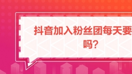 抖音加入粉丝团每天要扣钱吗