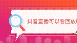 抖音直播可以看回放吗