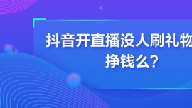 抖音开直播没人刷礼物可以挣钱么
