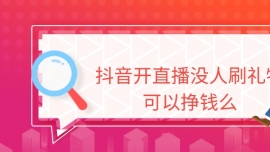 抖音开直播没人刷礼物可以挣钱么