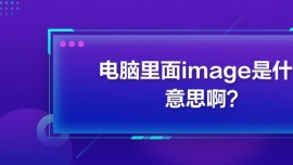 imageʲô˼