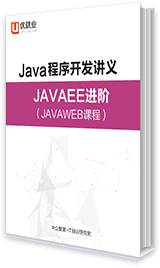 Java程序开发讲义 JavaEE进阶