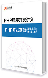 PHP程序开发讲义 PHP开发基础