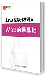 Java程序开发讲义 Web前端基础