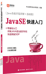 Java全面开发详解·基础篇 《JavaSE快速入门》
